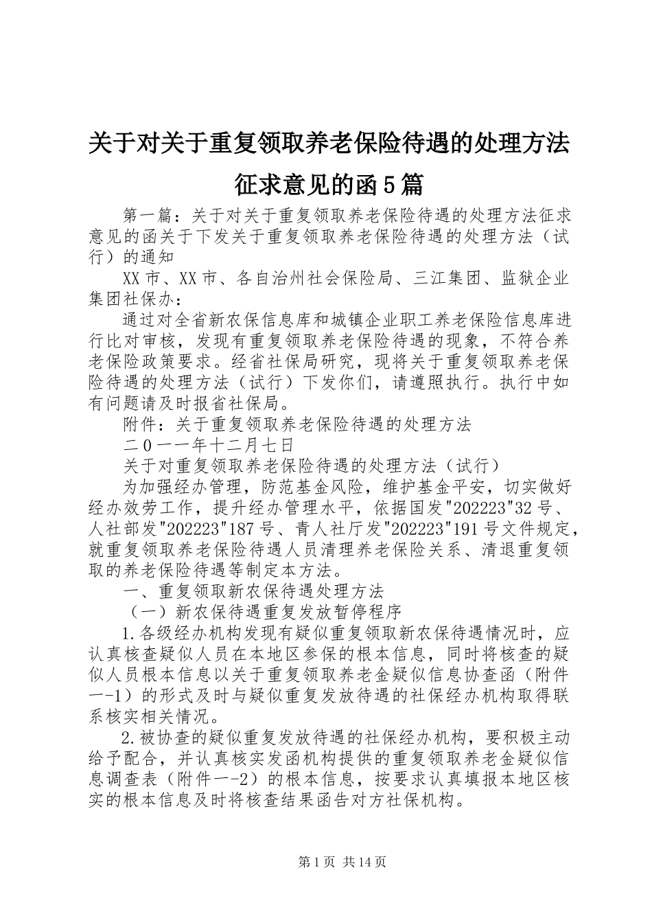 2023年对《重复领取养老保险待遇的处理办法》征求意见的函5篇.docx_第1页