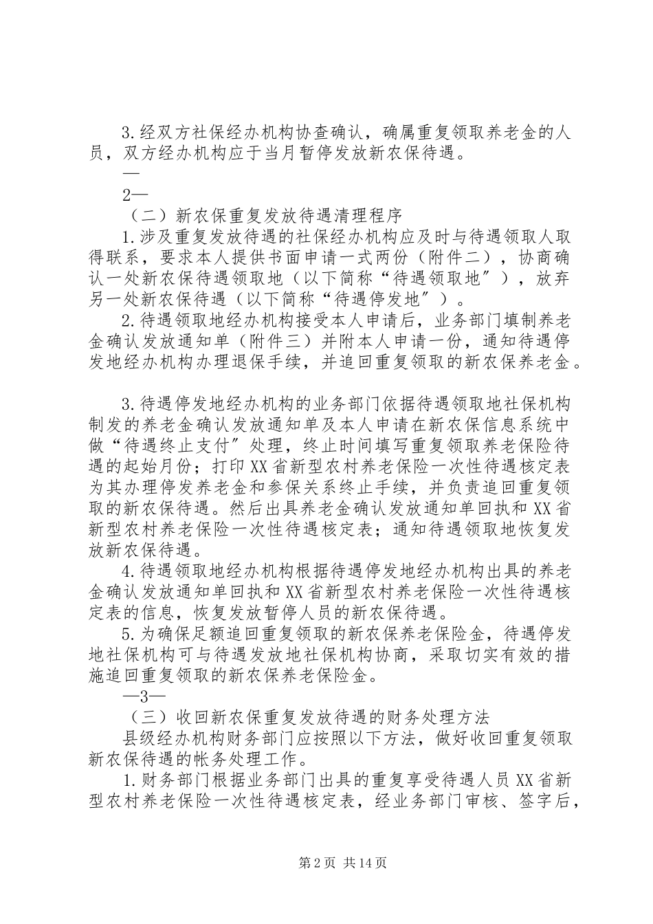 2023年对《重复领取养老保险待遇的处理办法》征求意见的函5篇.docx_第2页