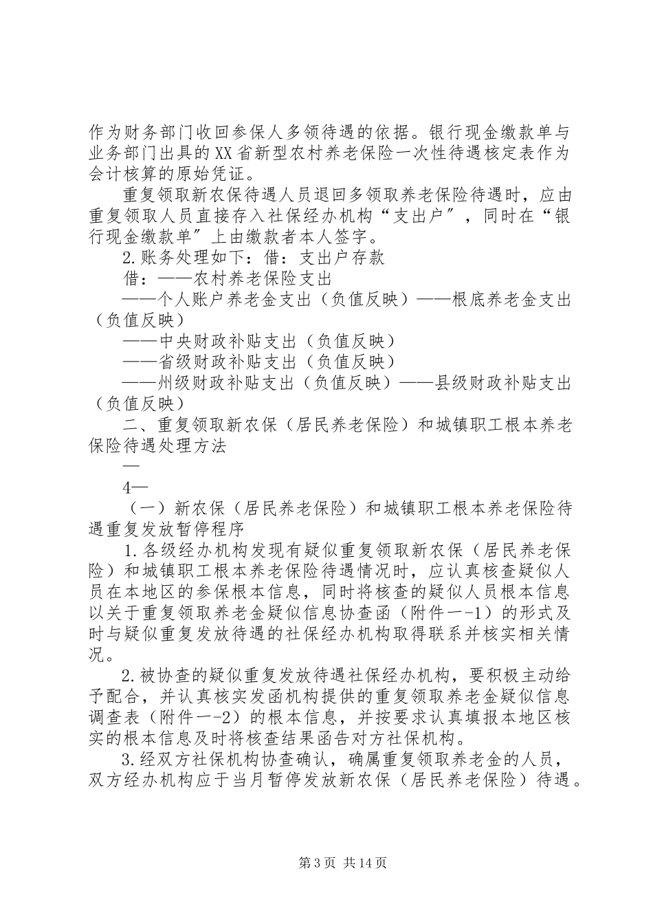 2023年对《重复领取养老保险待遇的处理办法》征求意见的函5篇.docx_第3页