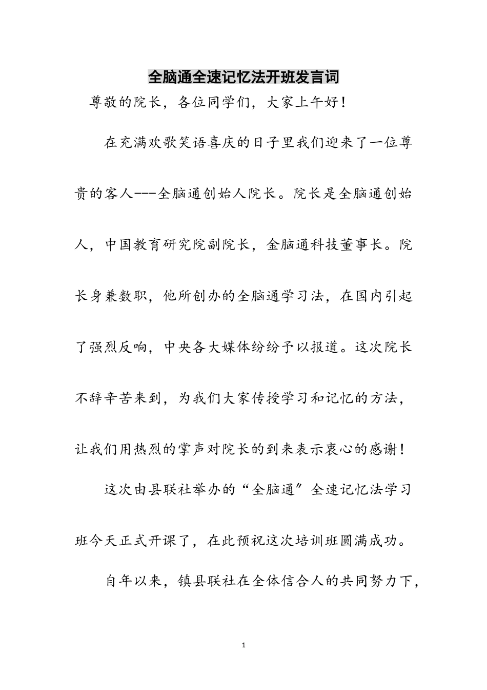 2023年全脑通全速记忆法开班发言词范文.doc_第1页
