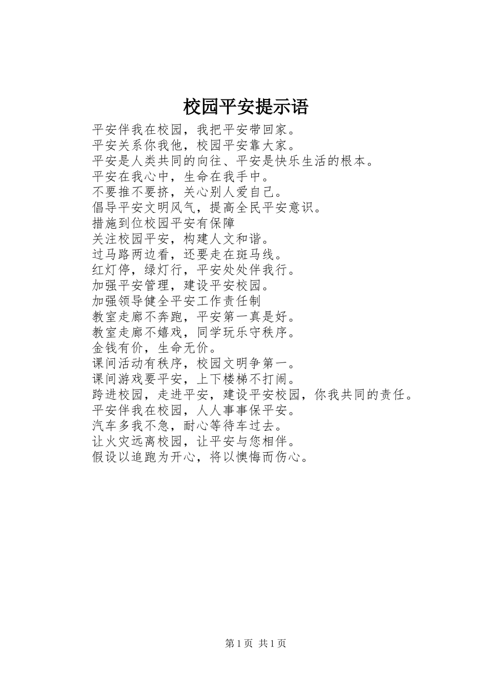 2023年校园安全提示语.docx_第1页