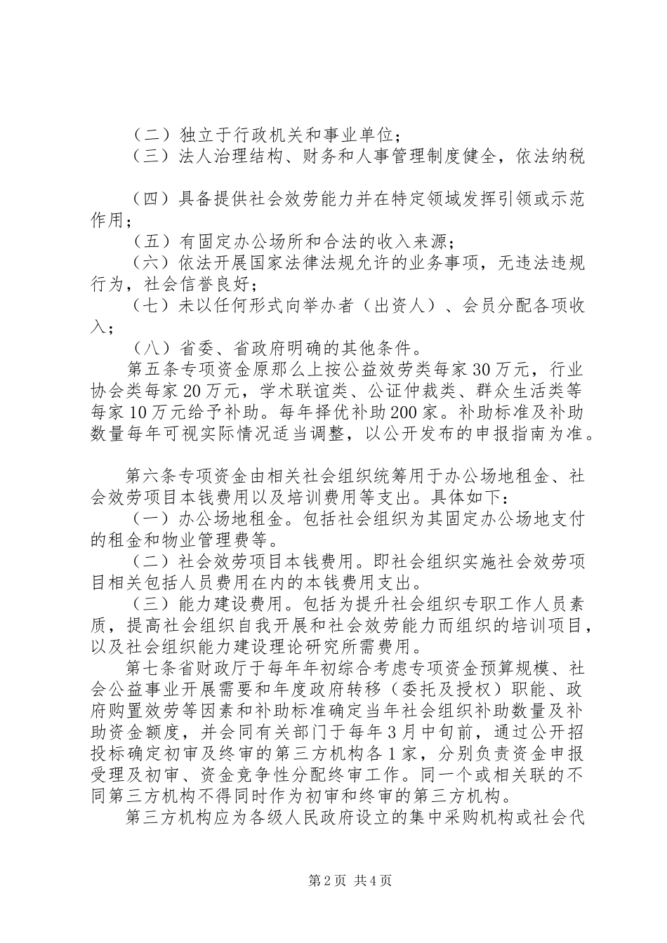 2023年XX省民政厅关于社会组织评估管理的暂行办法.docx_第2页