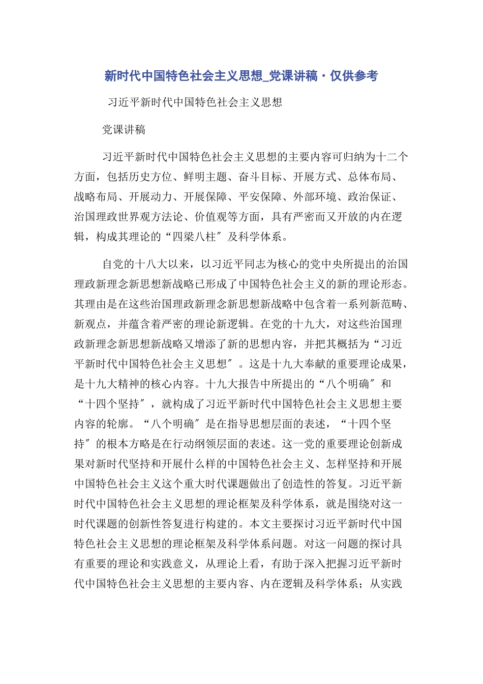 2023年新时代中国特色社会主义思想·仅供参考.docx_第1页
