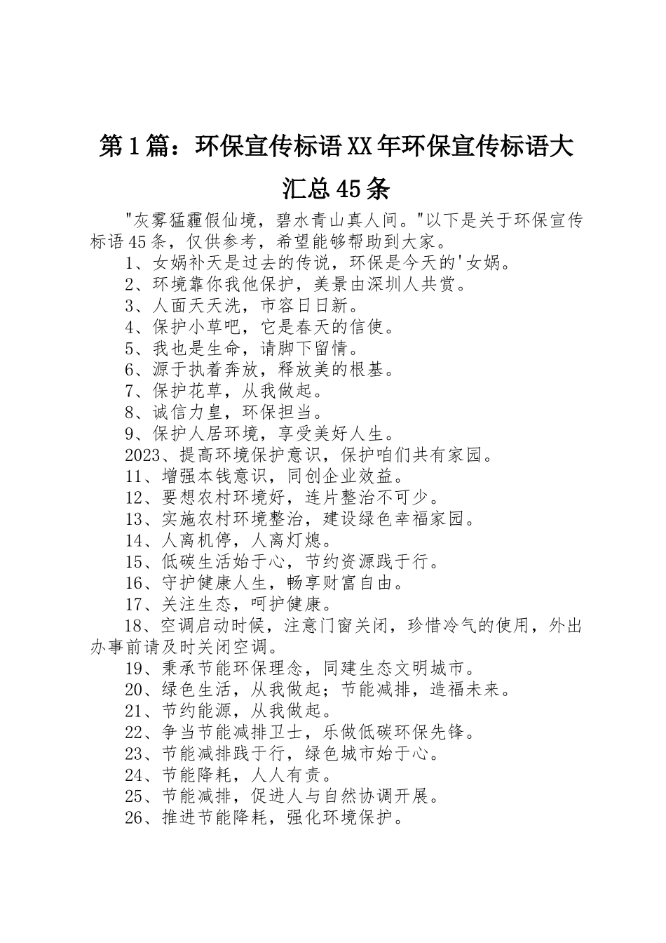 2023年第1篇环保宣传标语某年环保宣传标语大汇总45条新编.docx_第1页