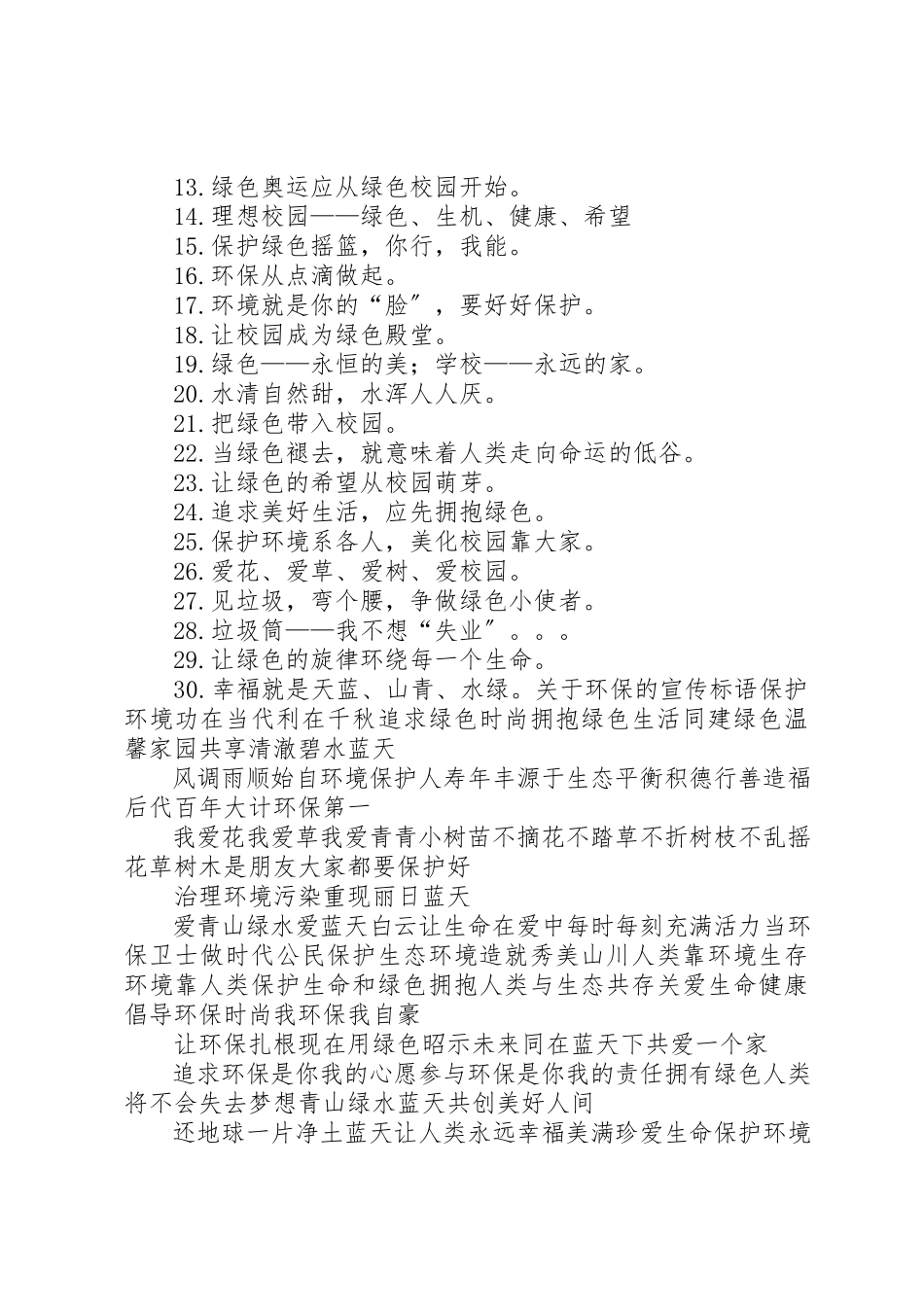 2023年第1篇环保宣传标语某年环保宣传标语大汇总45条新编.docx_第3页