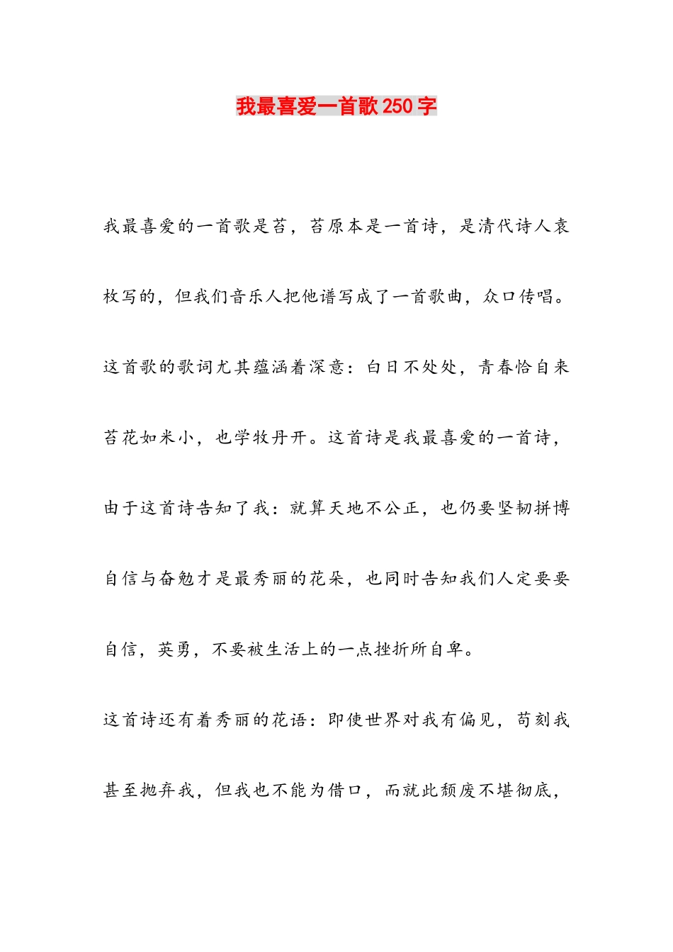 2023年我最喜爱一首歌250字.doc_第1页