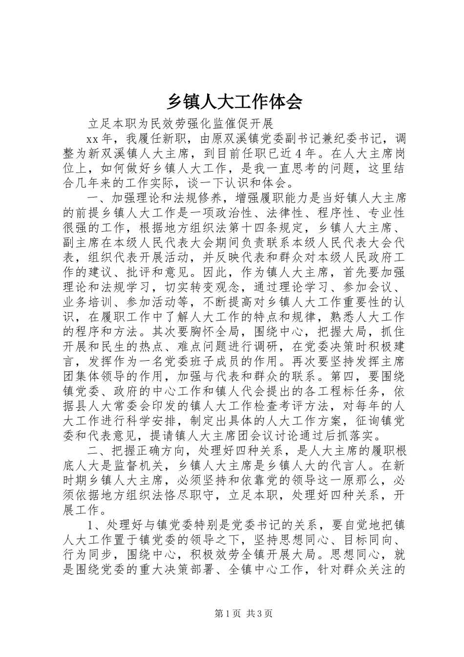 2023年乡镇人大工作体会.docx_第1页