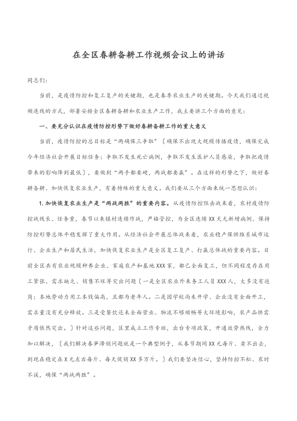 2023年在全区春耕备耕工作视频会议上的讲话.docx_第1页