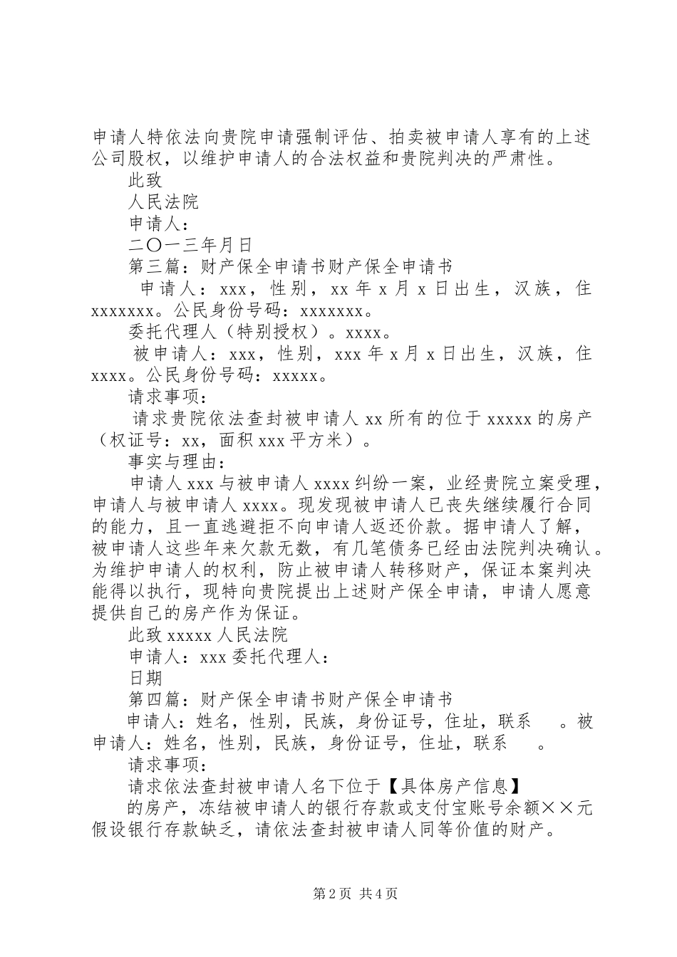 2023年财产评估申请书.docx_第2页