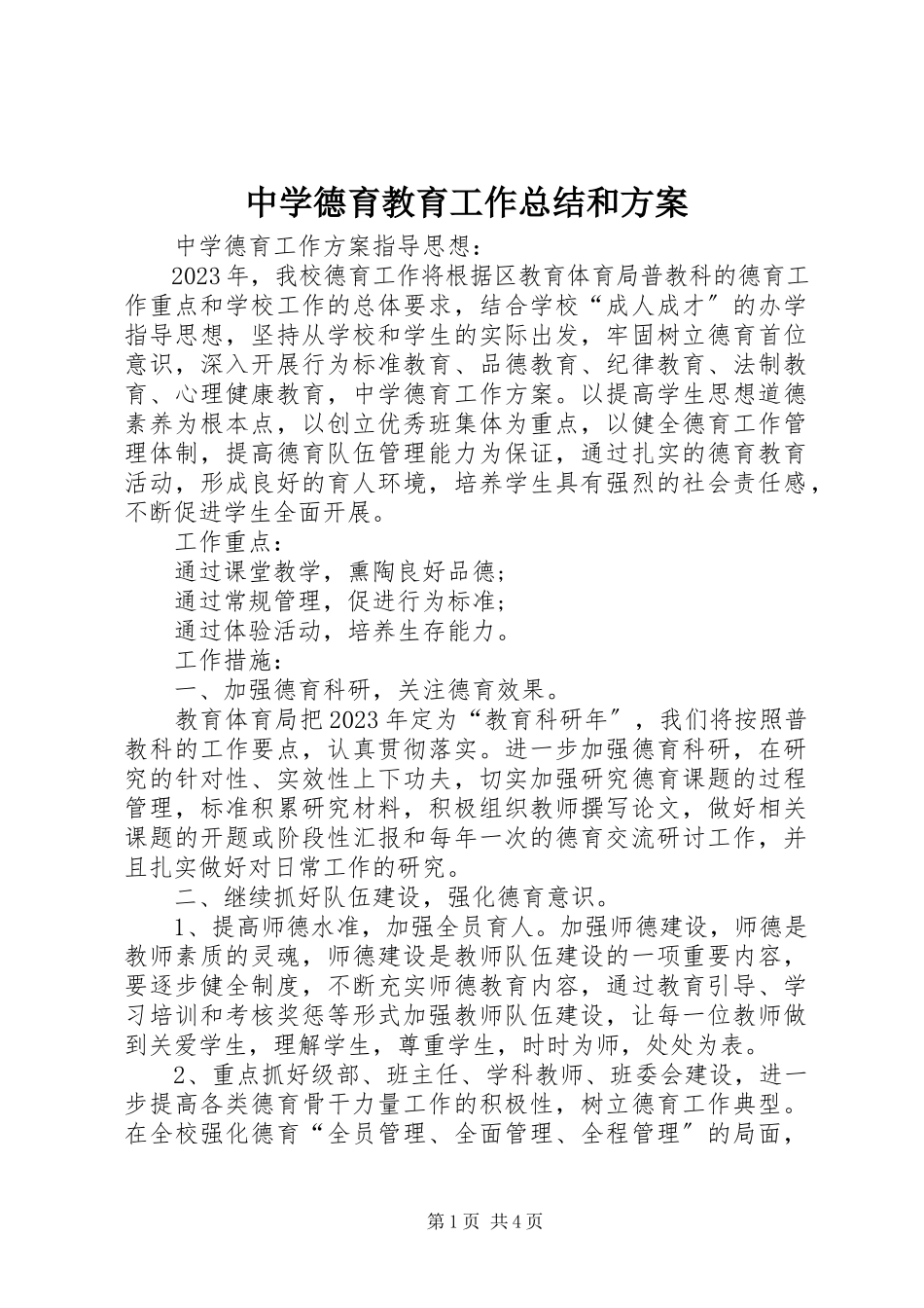 2023年中学德育教育工作总结和计划.docx_第1页
