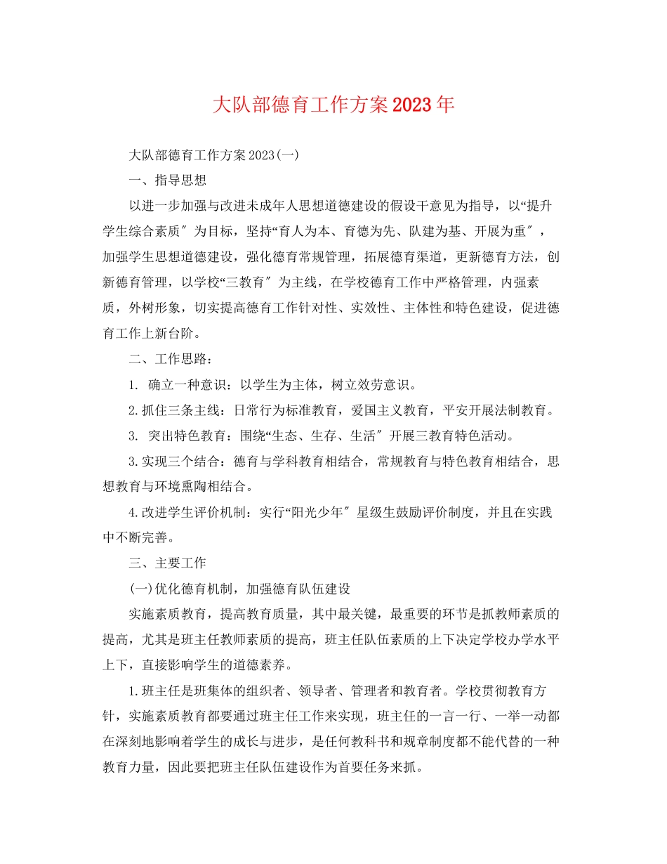 2023年大队部德育工作计划2.docx_第1页