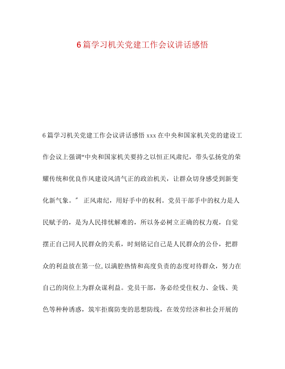 2023年6篇学习机关党建工作会议讲话感悟.docx_第1页