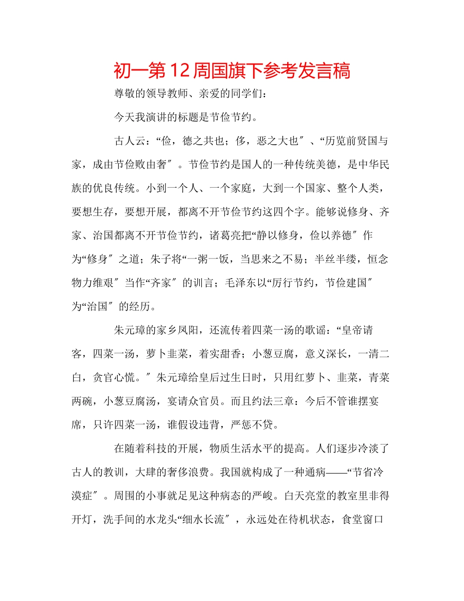 2023年初一第12周国旗下发言稿.docx_第1页