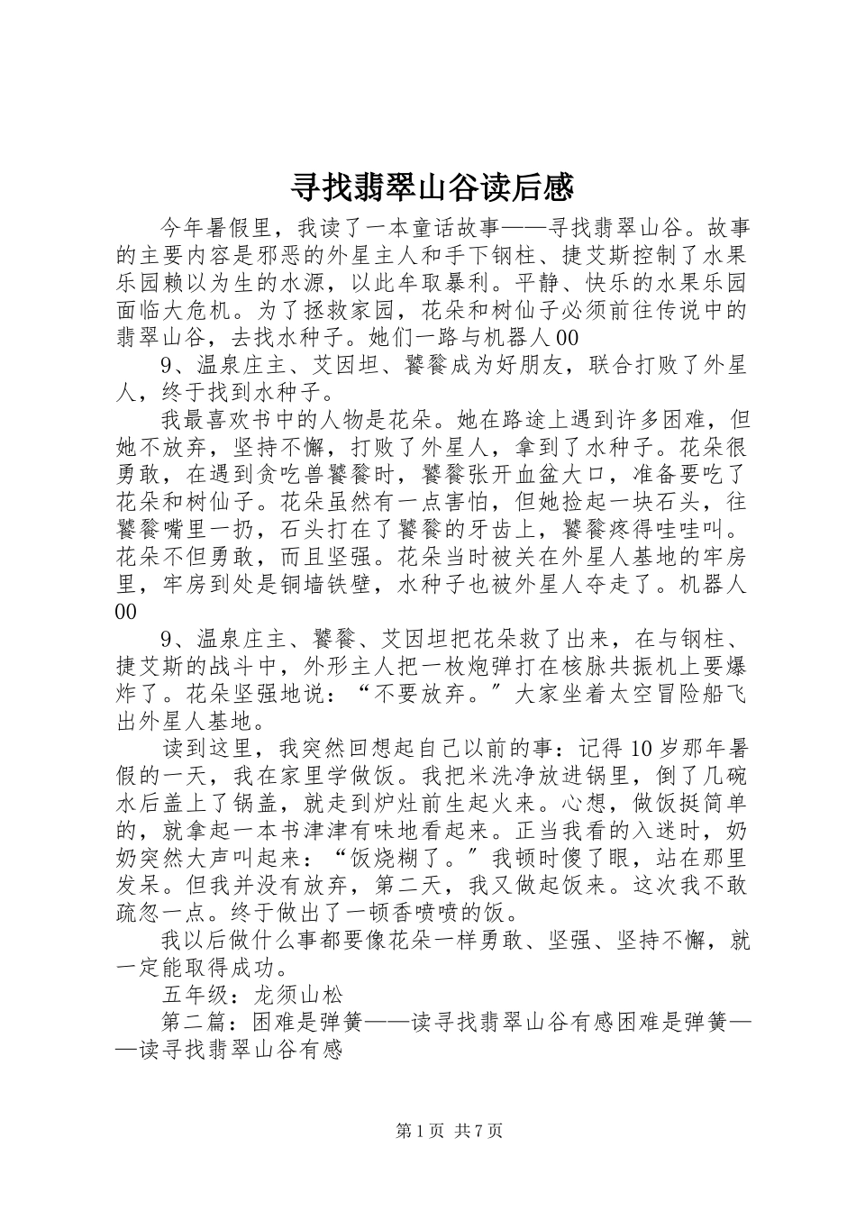 2023年《寻找翡翠山谷》读后感.docx_第1页