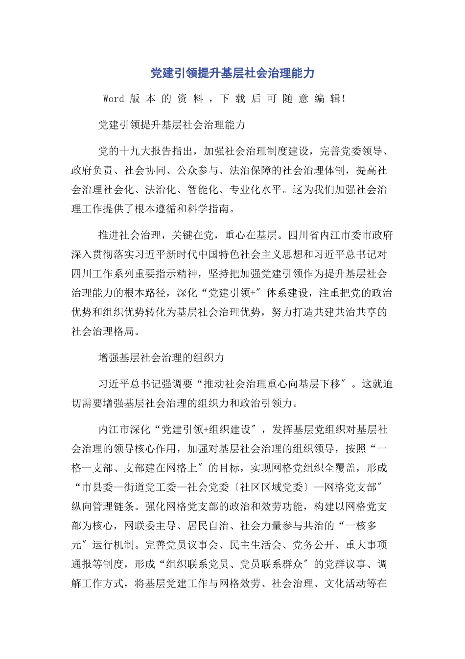 2023年党建引领提升基层社会治理能力.docx_第1页