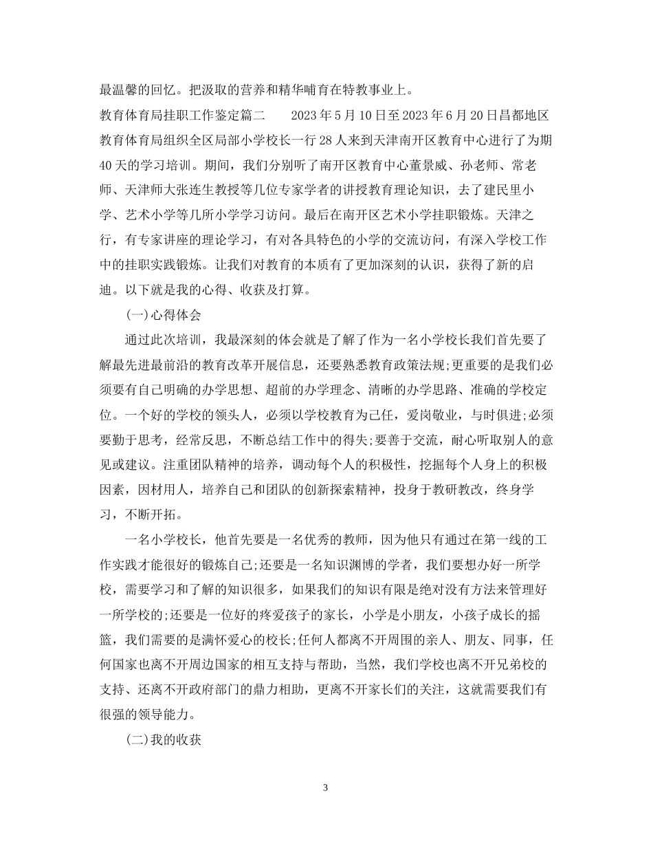 2023年挂职的工作鉴定范文.docx_第3页