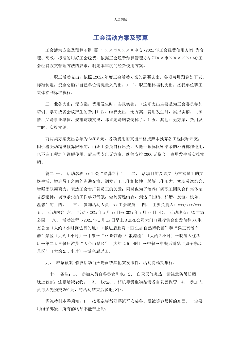 2023年工会活动方案及预算范文.docx_第1页