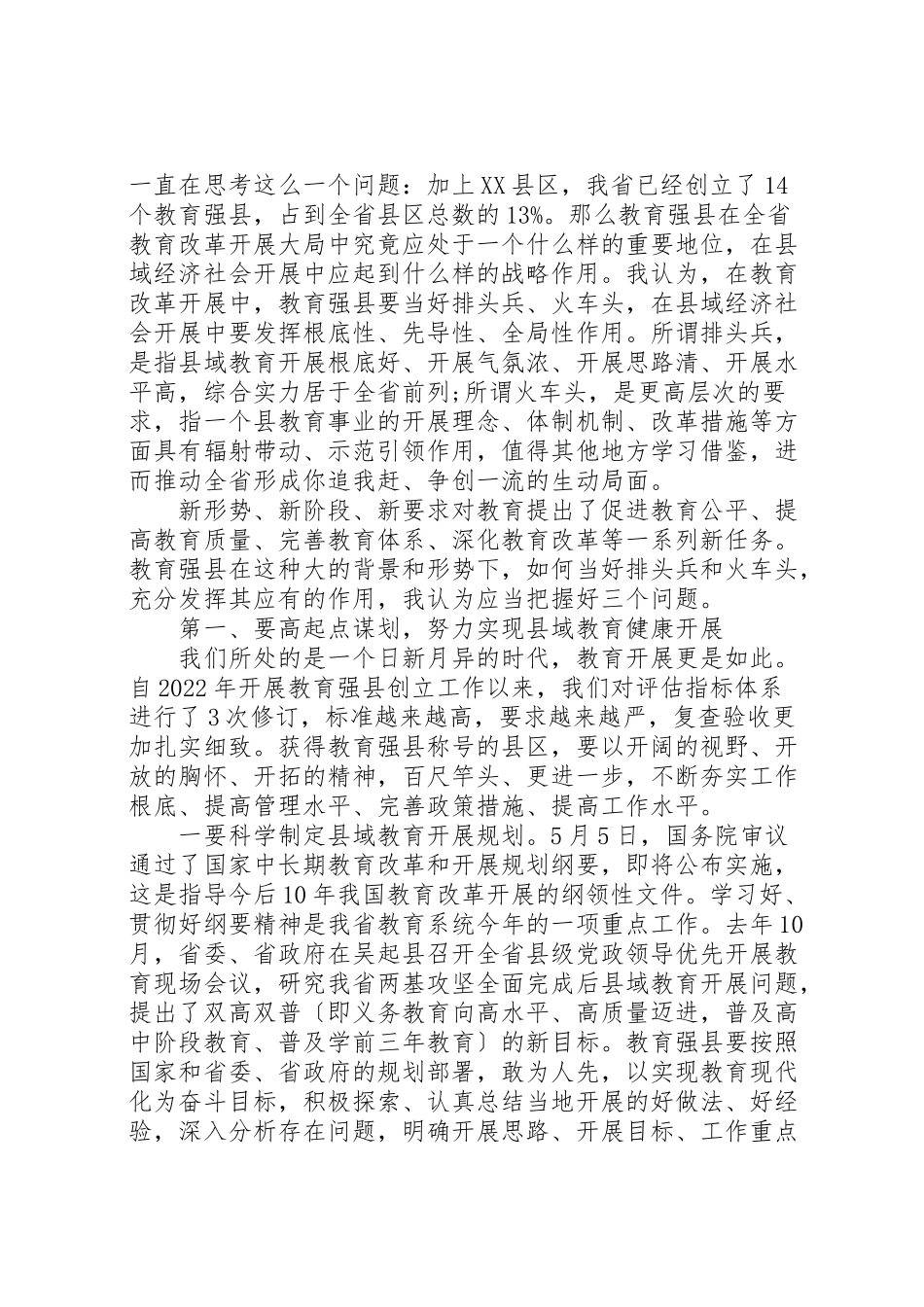 2023年创建教育强县县长致辞.doc_第2页