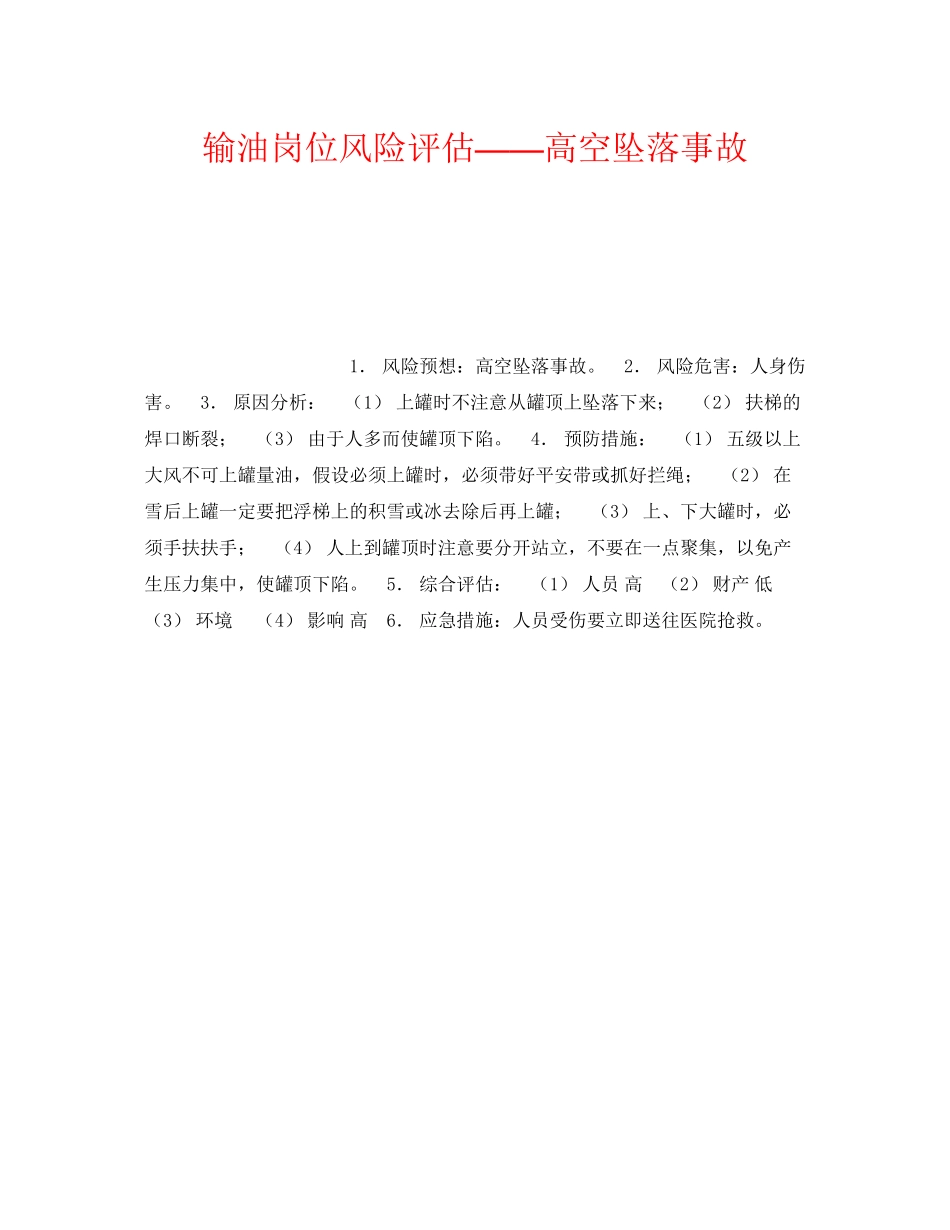 2023年《安全教育》之输油岗位风险评估高空坠落事故.docx_第1页