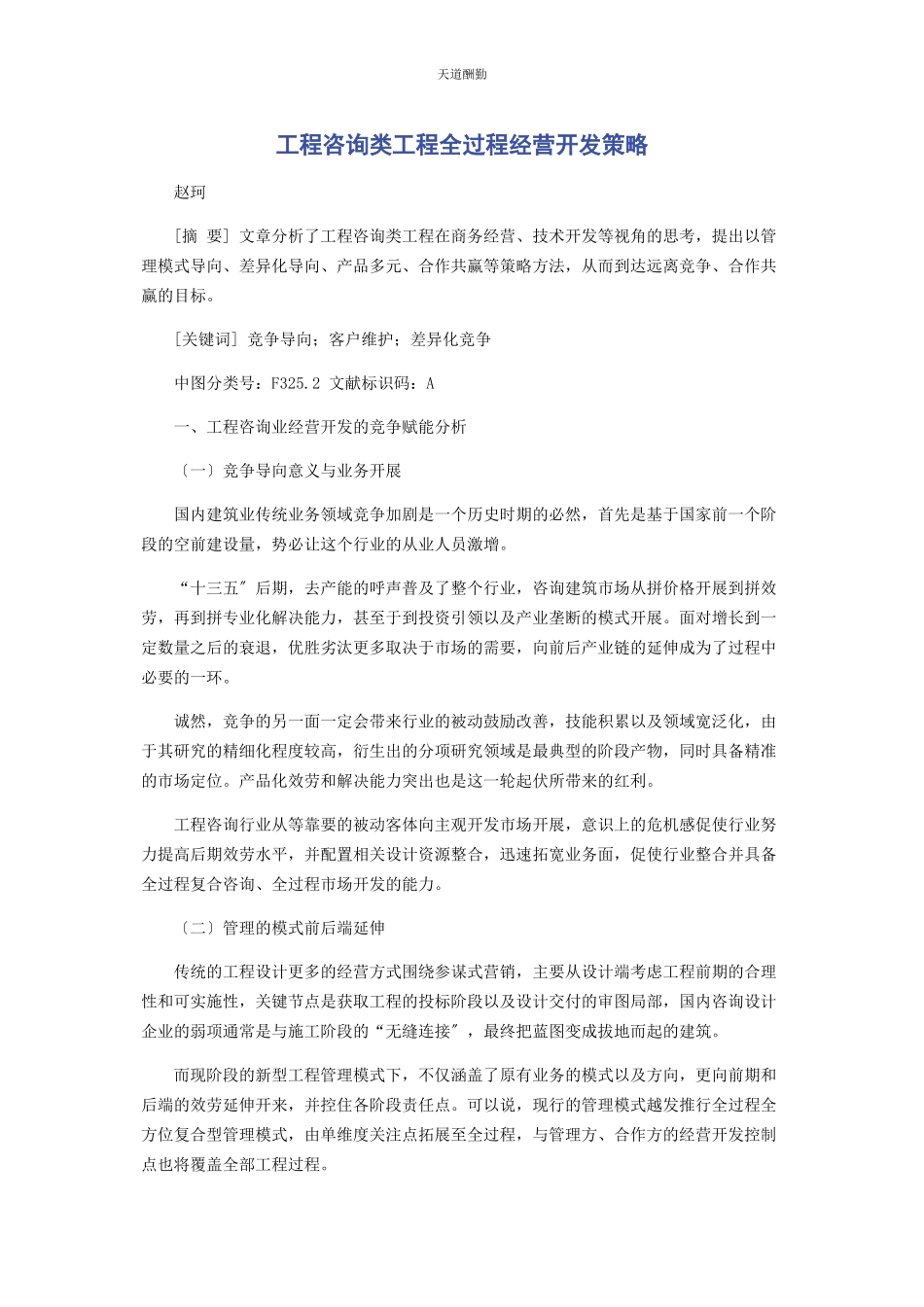 2023年工程咨询类项目全过程经营开发策略范文.docx_第1页