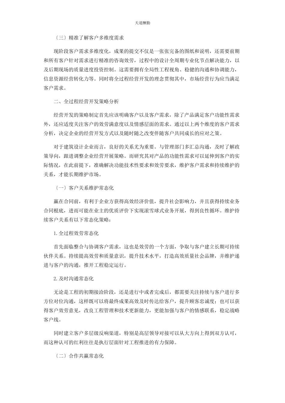 2023年工程咨询类项目全过程经营开发策略范文.docx_第2页
