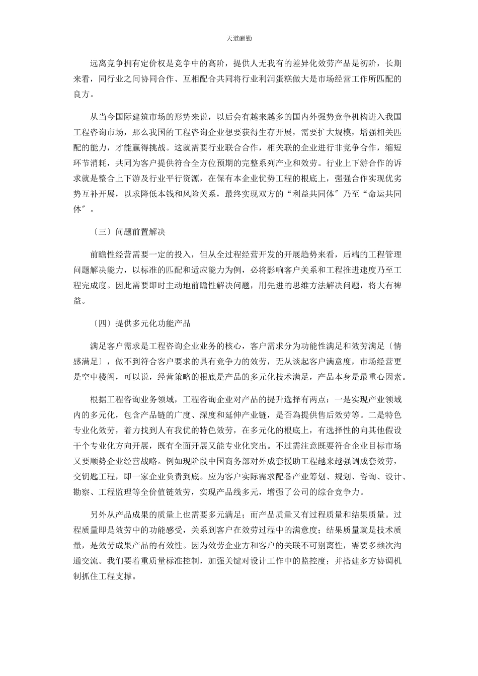2023年工程咨询类项目全过程经营开发策略范文.docx_第3页