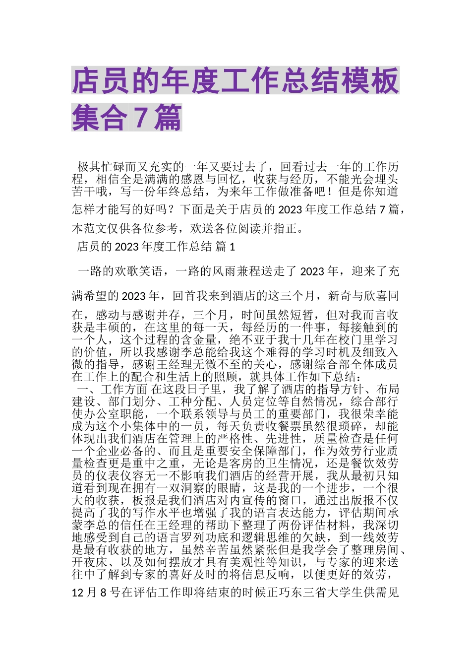 2023年店员的年度工作总结模板集合7篇.doc_第1页