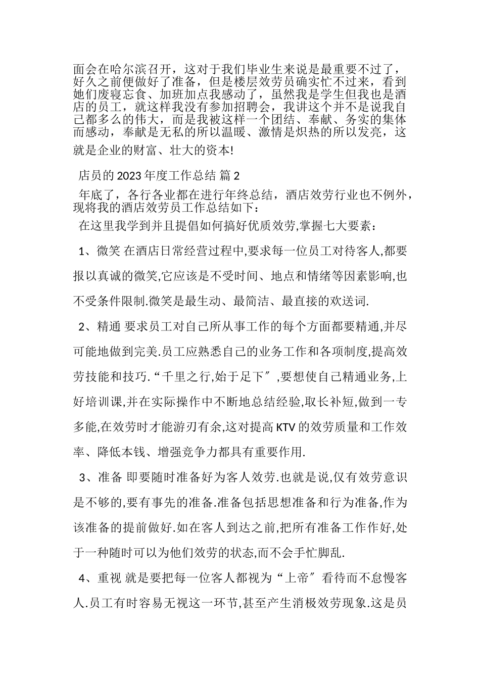 2023年店员的年度工作总结模板集合7篇.doc_第2页