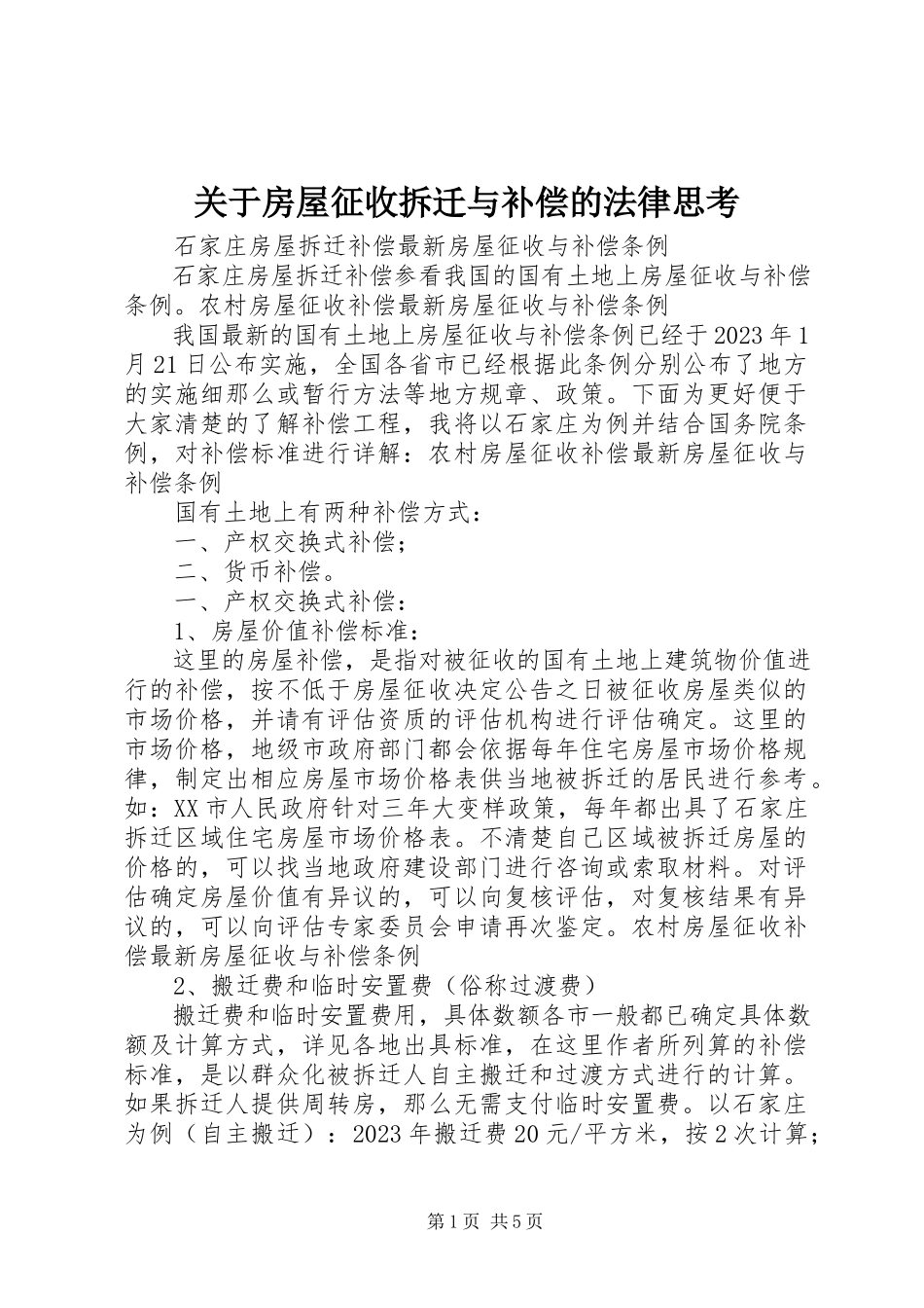 2023年房屋征收拆迁与补偿的法律思考.docx_第1页