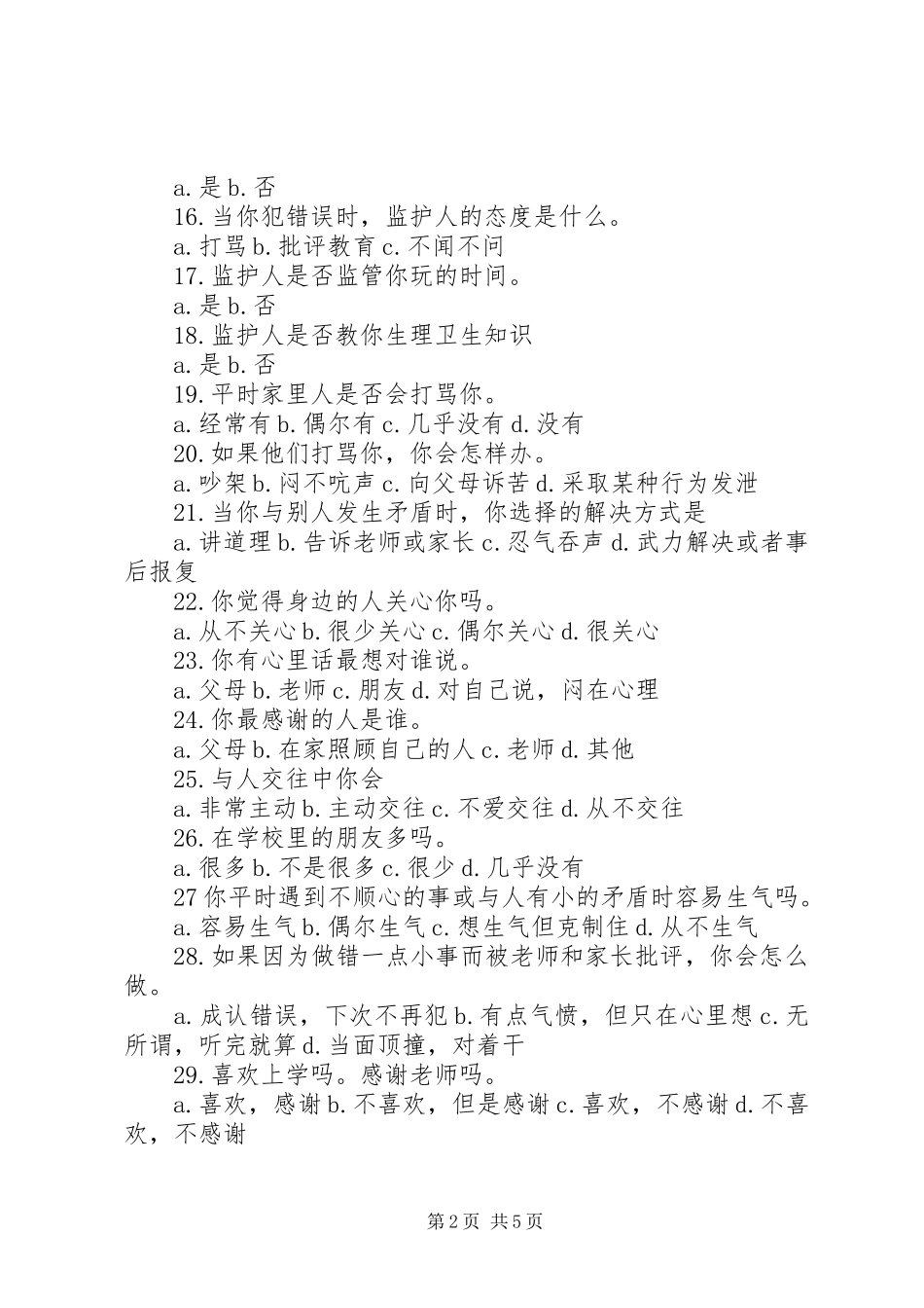 2023年农村教育现状调查问卷.docx_第2页