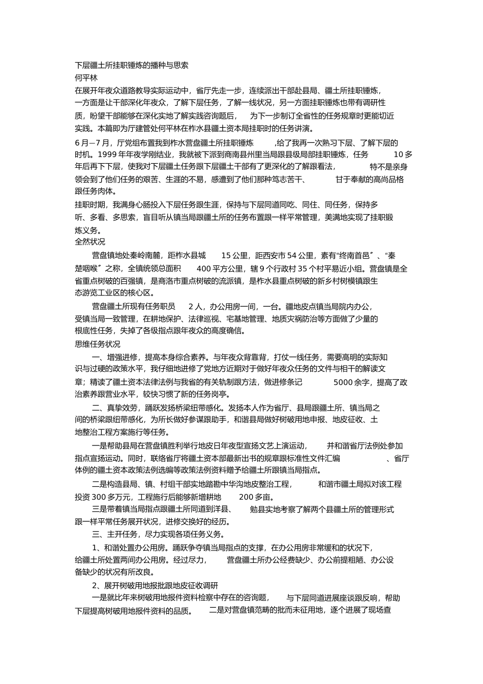 2023年基层国土所挂职锻炼的收获与思考.docx_第1页