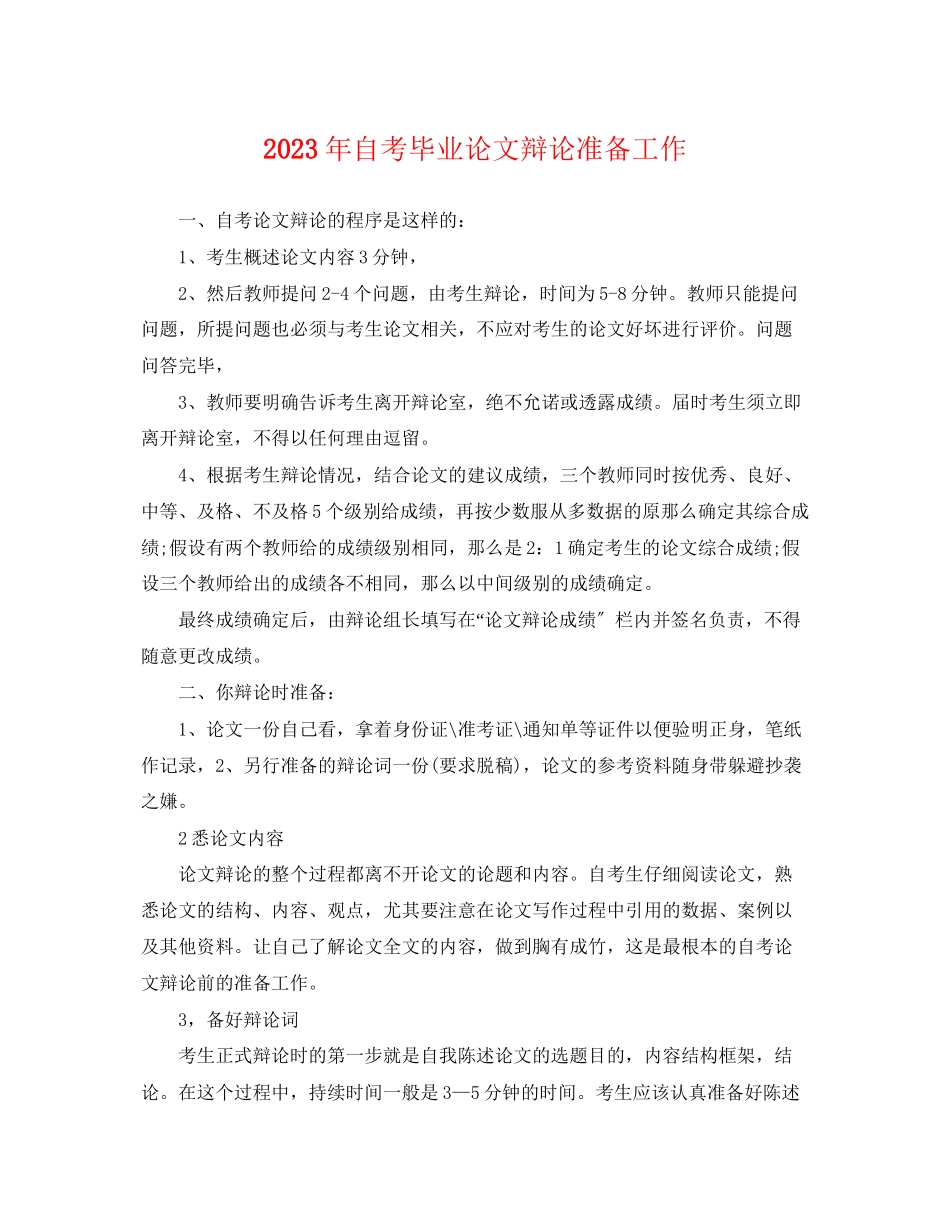 2023年年自考毕业论文答辩准备工作.docx_第1页