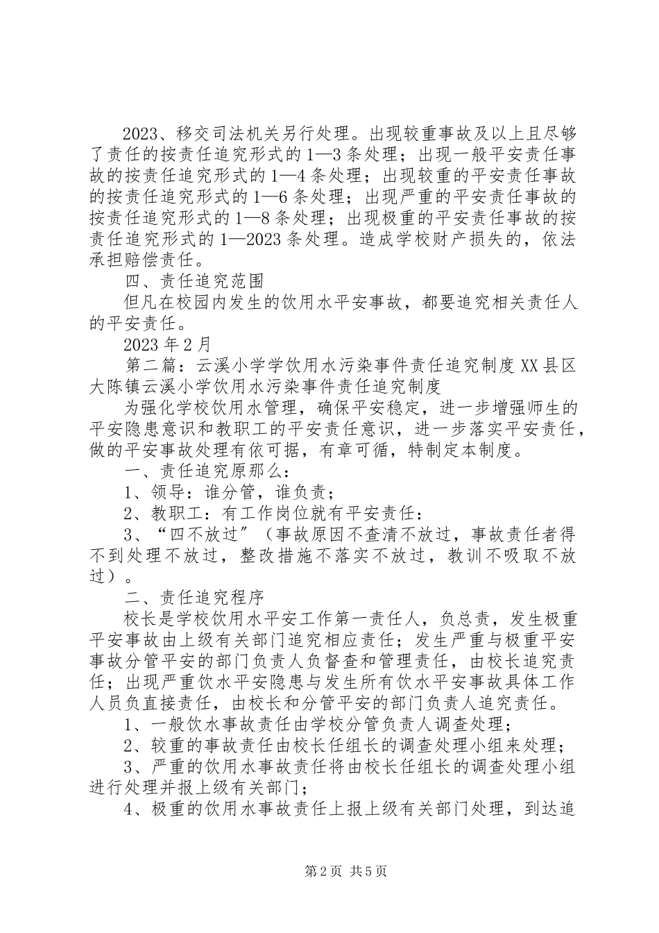 2023年学校饮用水污染事件责任追究制度.docx_第2页