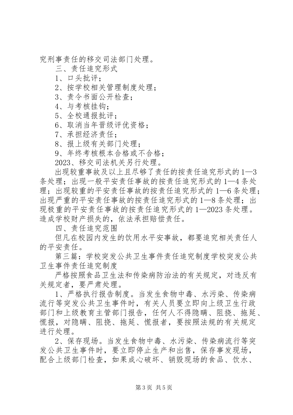 2023年学校饮用水污染事件责任追究制度.docx_第3页