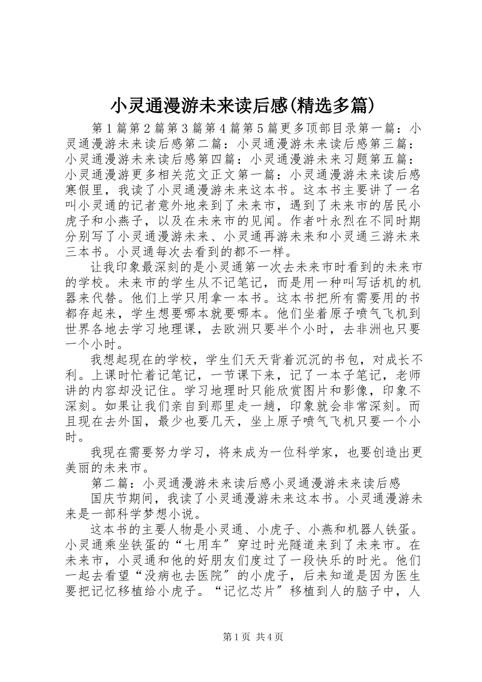 2023年《小灵通漫游未来》读后感多篇2.docx_第1页