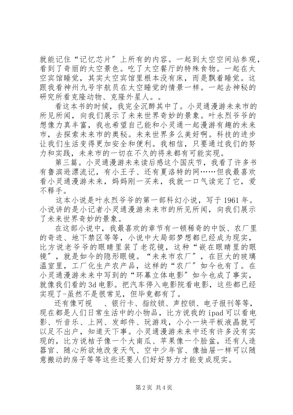 2023年《小灵通漫游未来》读后感多篇2.docx_第2页