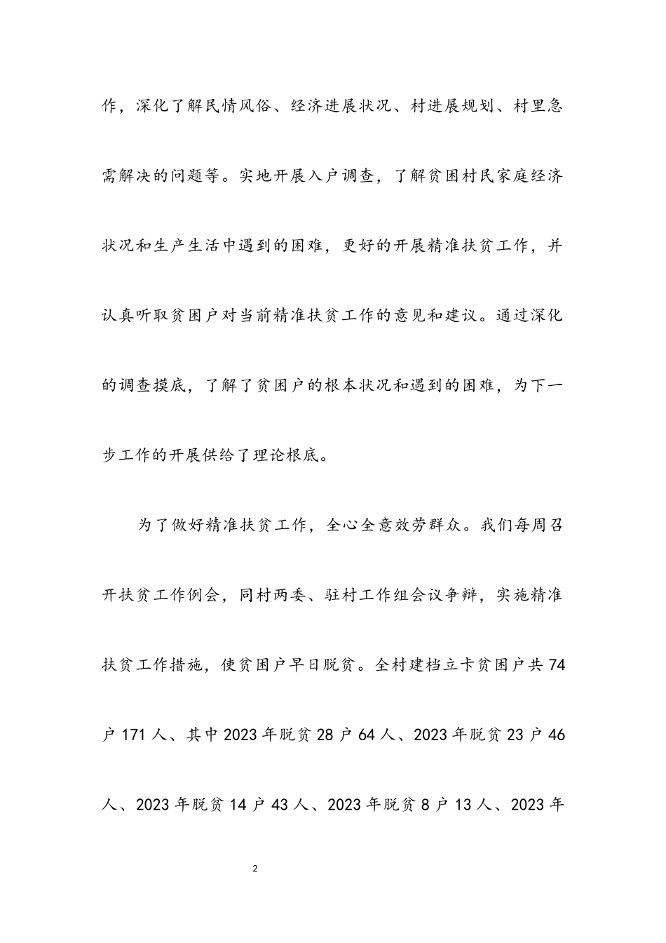 2023年驻村第一书记个人事迹材料.docx_第2页