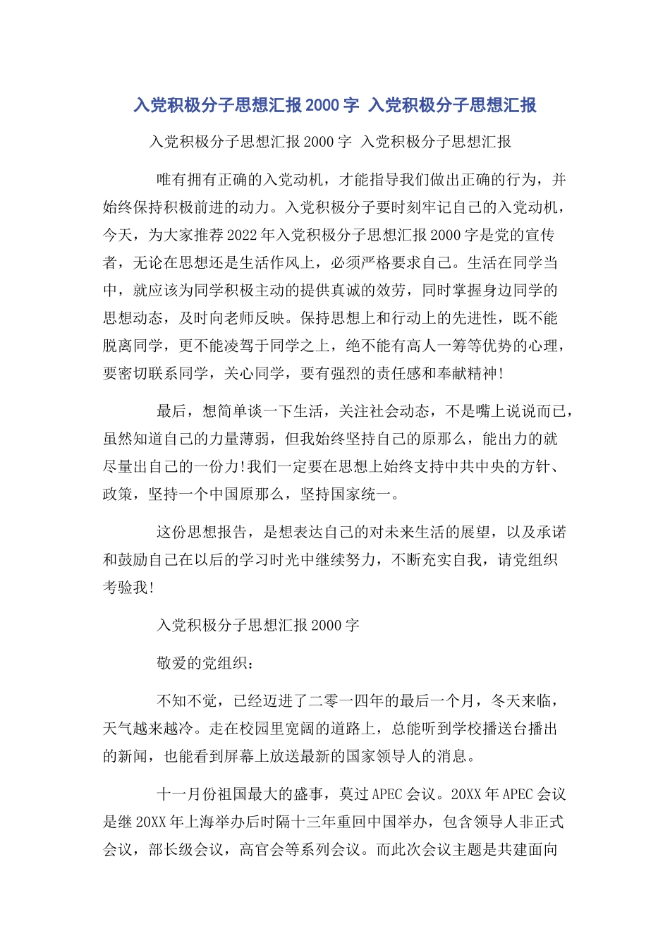 2023年入党积极分子思想汇报字 入党积极分子思想汇报.docx_第1页