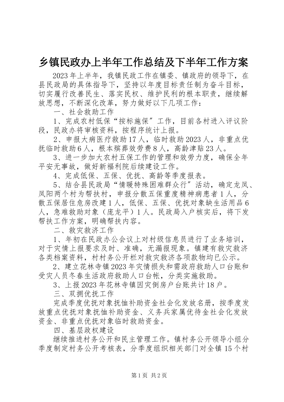 2023年乡镇民政办上半年工作总结及下半年工作计划.docx_第1页