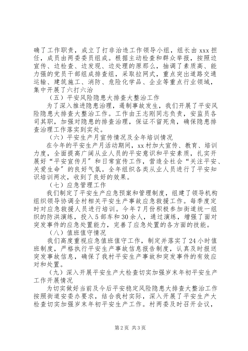 2023年XX村安全生产工作总结新编.docx_第2页