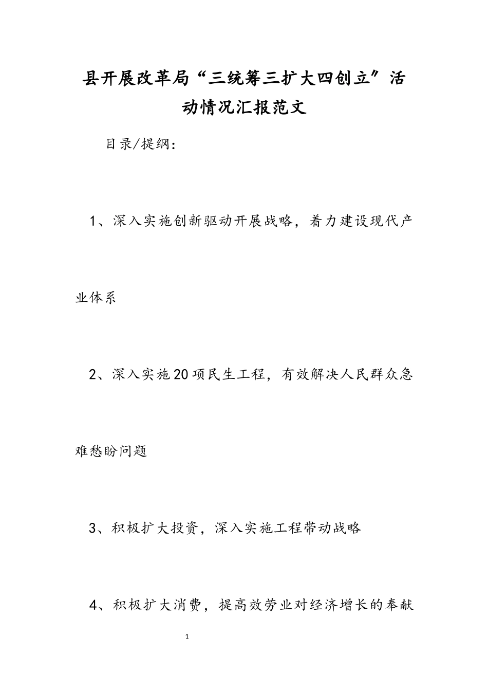 2023年县发展改革局“三统筹三扩大四创建”活动情况汇报.docx_第1页
