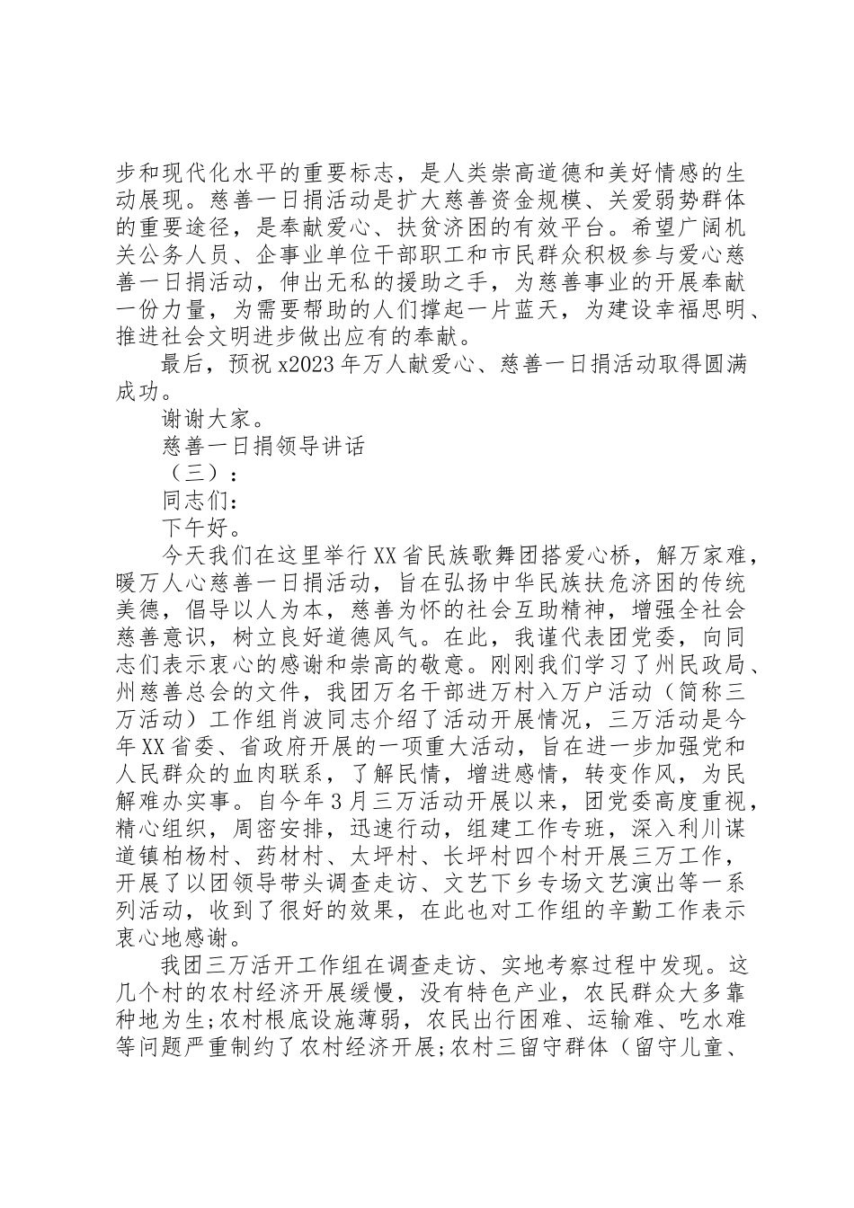 2023年慈善一日捐领导致辞新编.docx_第3页