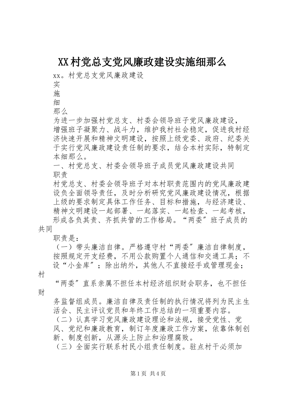 2023年XX村党总支党风廉政建设实施细则.docx_第1页