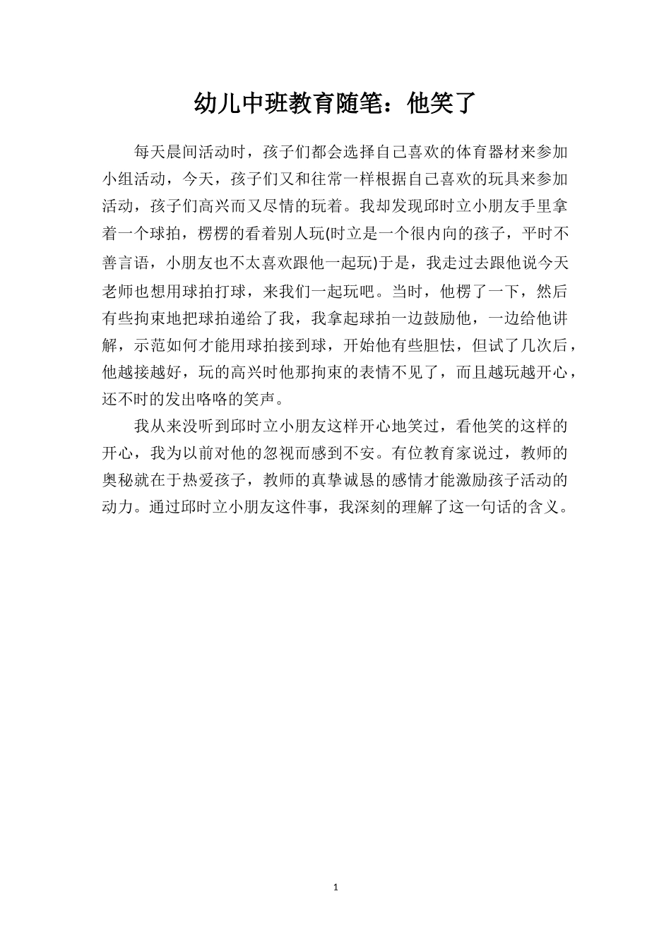 幼儿中班教育随笔：他笑了.doc_第1页