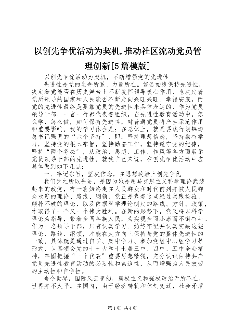 2023年以创先争优活动为契机推动社区流动党员管理创新5篇模版.docx_第1页