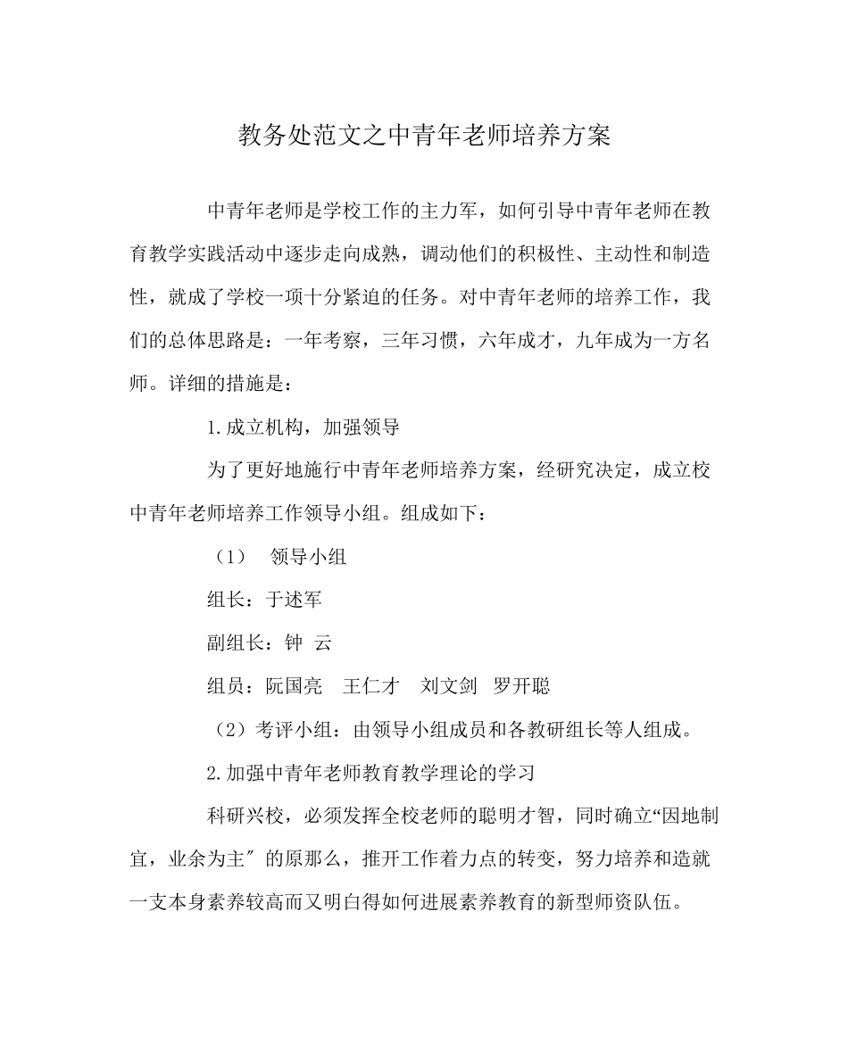 2023年教务处中青年教师培养计划.docx_第1页