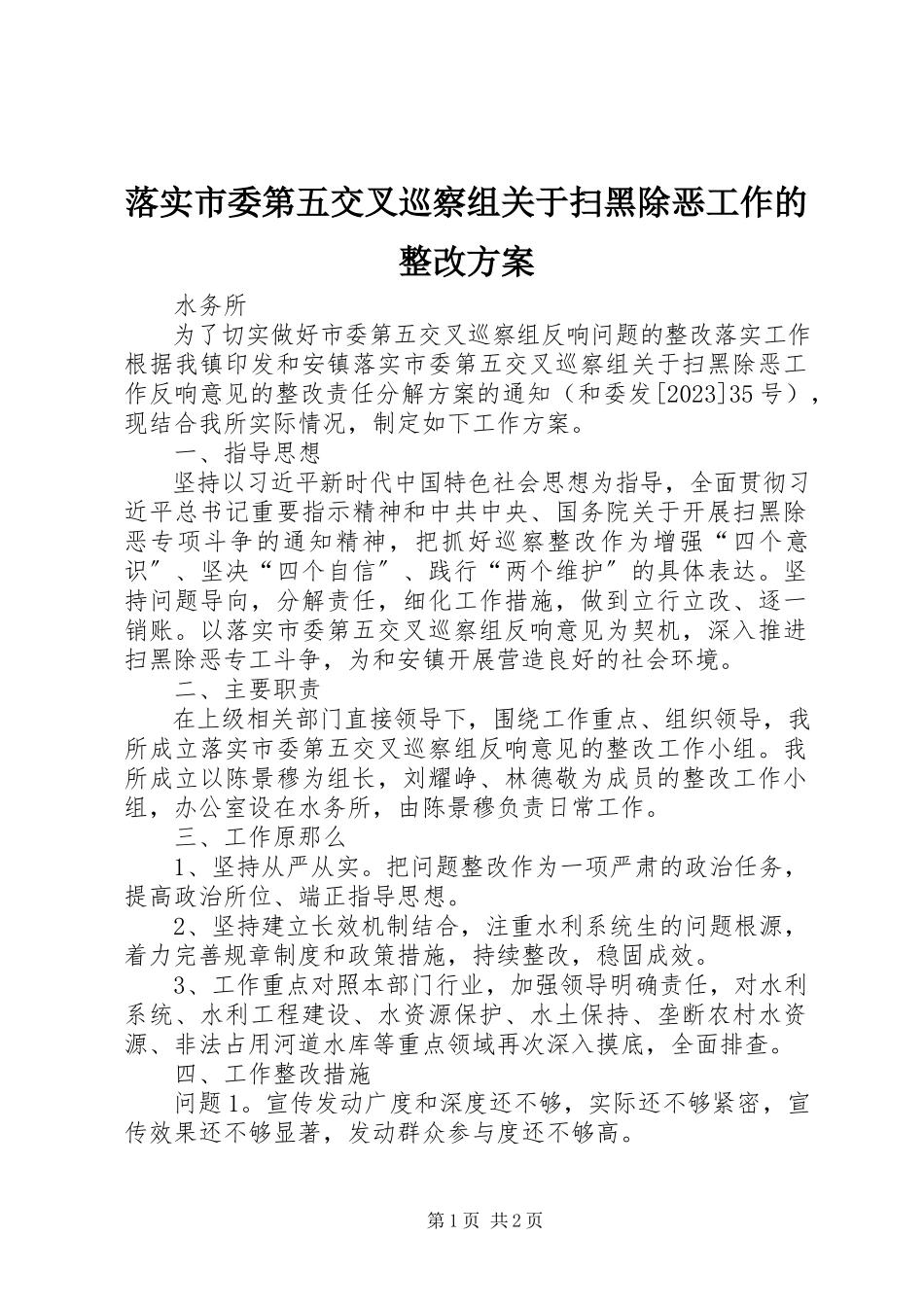2023年落实市委第五交叉巡察组关于扫黑除恶工作的整改方案.docx_第1页