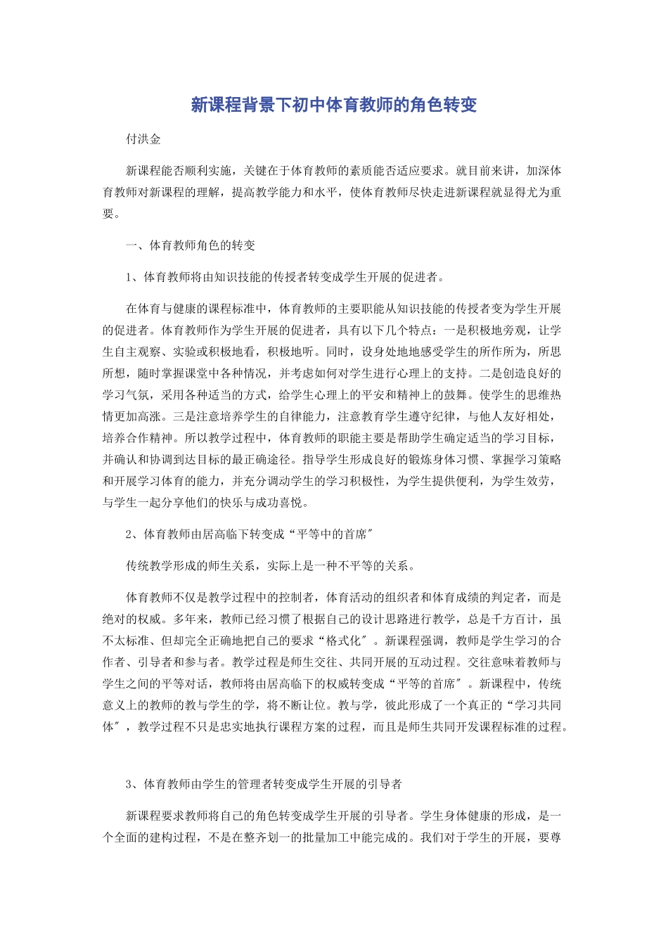 2023年新课程背景下初中体育教师的角色转变.docx_第1页