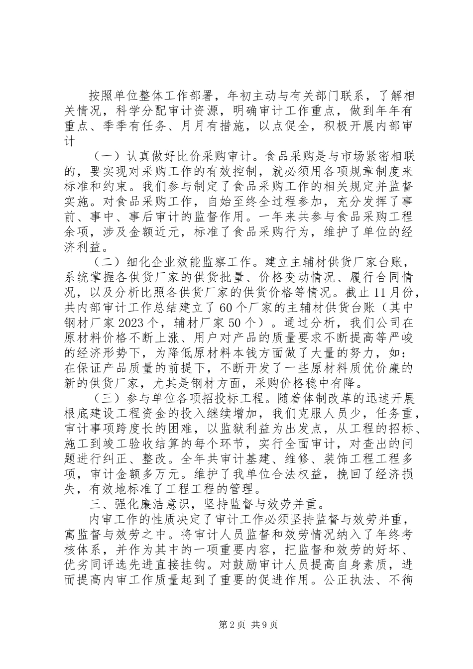 2023年公司审计年度工作总结.docx_第2页
