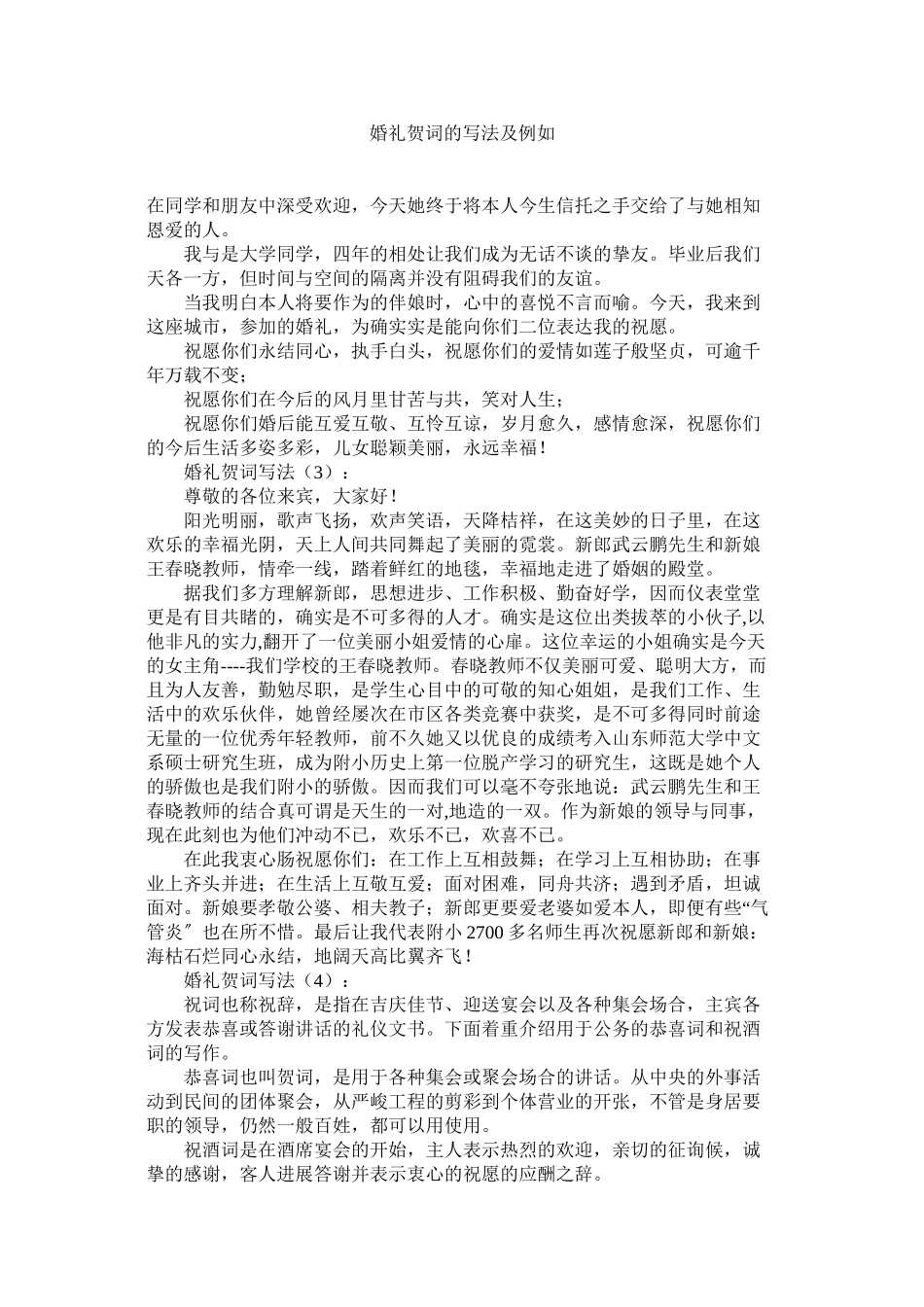 2023年婚礼贺词的写法及示例.docx_第1页